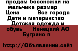 продам босоножки на мальчика размер 28 › Цена ­ 700 - Все города Дети и материнство » Детская одежда и обувь   . Ненецкий АО,Бугрино п.